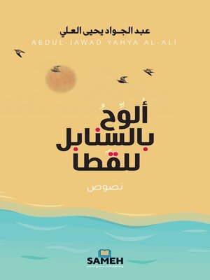 cover image of ألوح بالسنابل للقطا